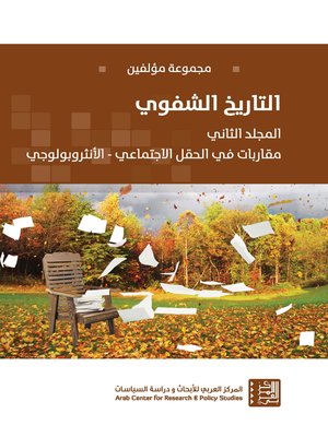 cover image of التاريخ الشفوي ج 2